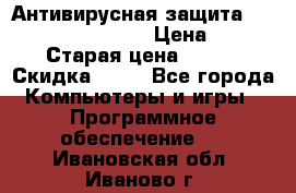 Антивирусная защита Rusprotect Security › Цена ­ 200 › Старая цена ­ 750 › Скидка ­ 27 - Все города Компьютеры и игры » Программное обеспечение   . Ивановская обл.,Иваново г.